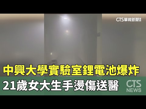 中興大學實驗室鋰電池爆炸　21歲女大生手燙傷送醫