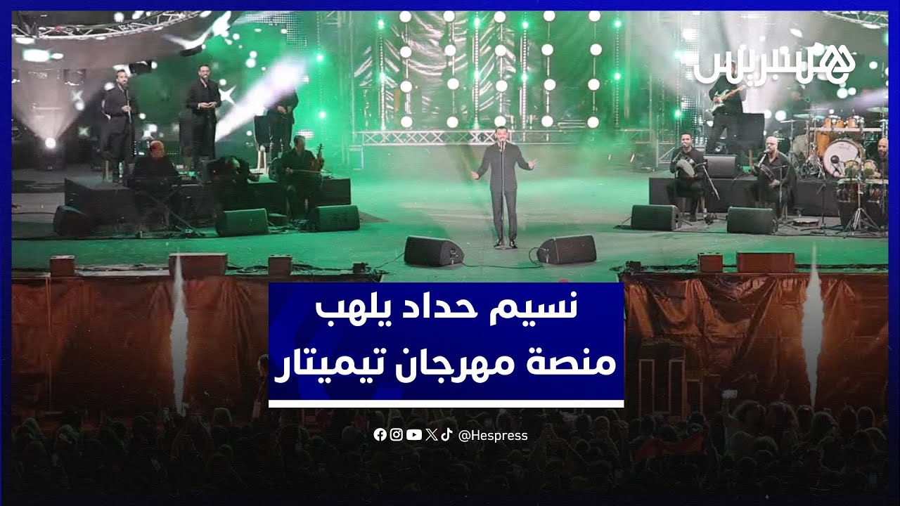 نسيم حداد يلهب منصة الأمل بمهرجان تيميتار أكادير في اجواء احتفالية thumbnail
