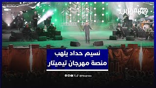 نسيم حداد يلهب منصة الأمل بمهرجان تيميتار أكادير في اجواء احتفالية thumbnail
