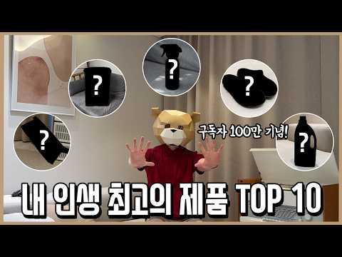 100만 구독자 생활용품 리뷰어의 탑 10 아이템 정리