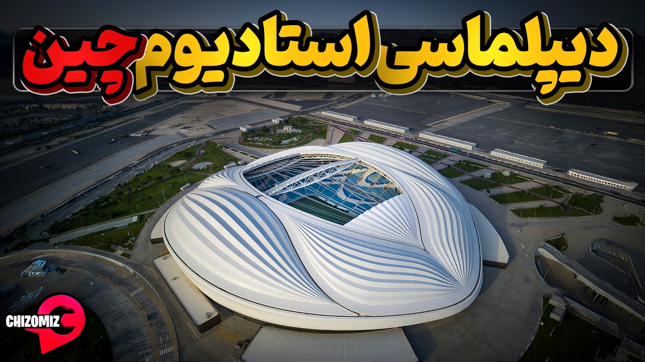 دیپلماسی استادیوم چین و یار کشی این کشور در دنیا