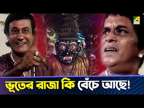 ভূতের রাজা কি বেঁচে আছে | Goopy Bagha Phiray Elo | Movie Scene | Rabi Ghosh | Tapen Chatterjee