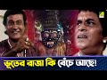 ভূতের রাজা কি বেঁচে আছে Goopy Bagha Phiray Elo Movie Scene Rab