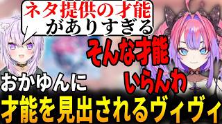 おかゆん先輩に才能を見出される綺々羅々ヴィヴィ [ホロライブ/切り抜き]