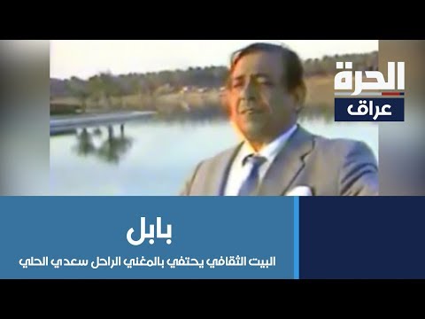 شاهد بالفيديو.. #بابل: البيت الثقافي يحتفي بالمغني الراحل سعدي الحلي