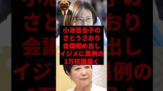 小池百合子のさとうさおり会議締め出しイジメに、異例の1万抗議届く