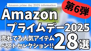 Amazonプライムデー セール 2025 開催中！売れてる人気 ガジェット & セール商品BEST28選！【アマゾン プライムデー/Amazon prime day 2025/Amazonセール】