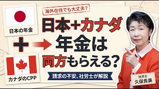 日本とカナダの年金は同時にもらえる?海外在住者の年金請求を社労士が徹底解説
