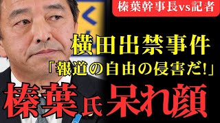 【研究対象：榛葉賀津也氏】報道の自由vs出席者の制限　#しんばかづや　#石丸伸二　#玉木雄一郎