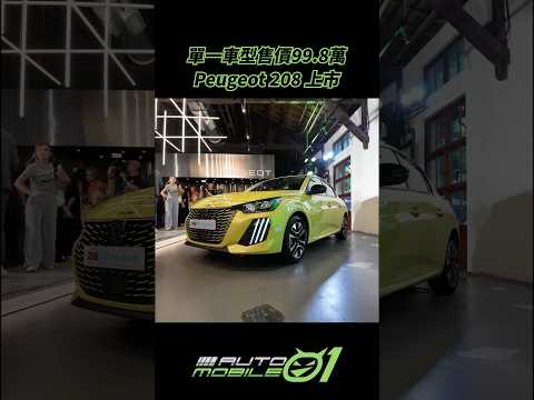 Peugeot 208 上市｜單一車型售價99.8萬【Mobile01】