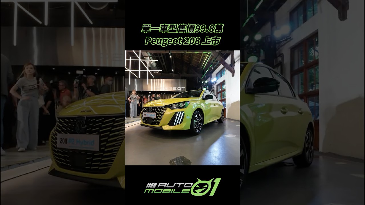 Peugeot 208 上市｜單一車型售價99.8萬【Mobile01】