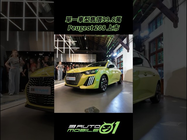 Peugeot 208 上市｜單一車型售價99.8萬【Mobile01】