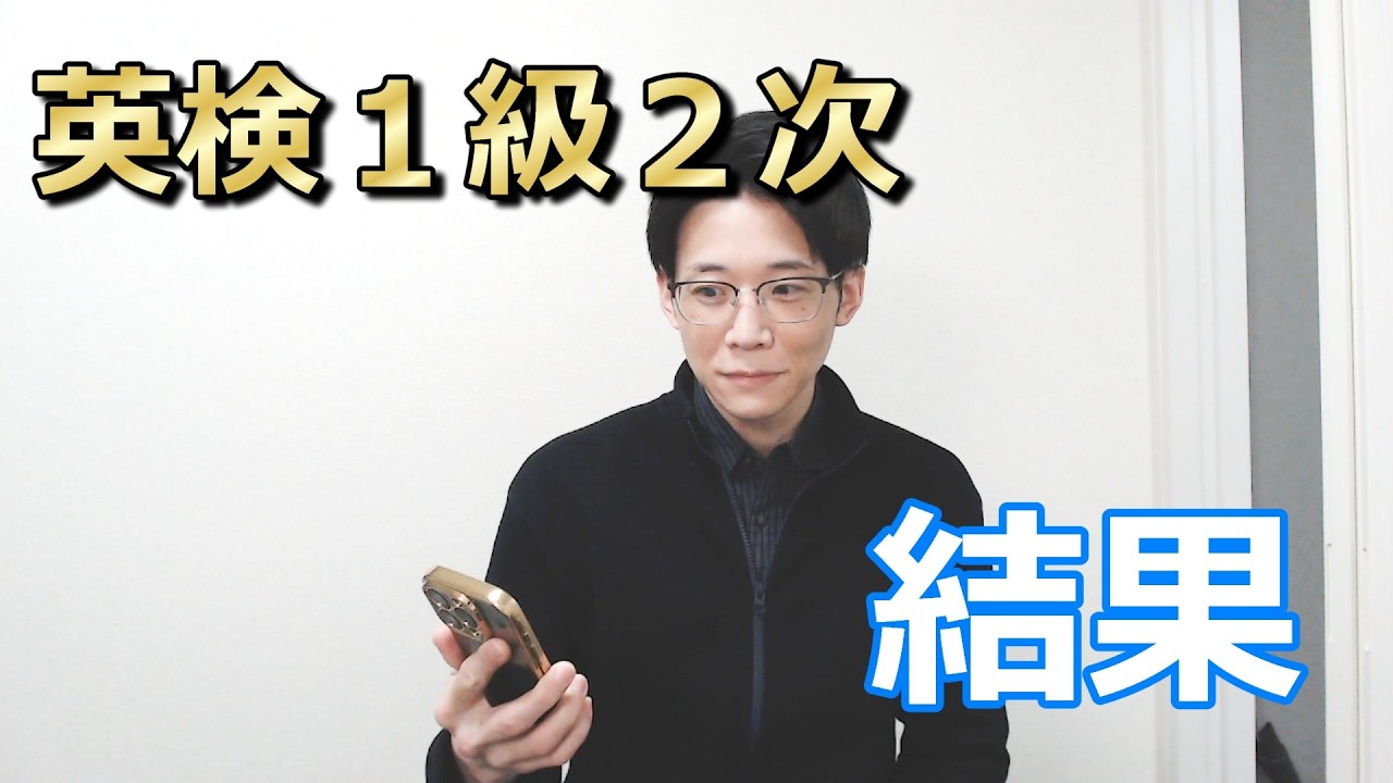 【2025-3】英検1級 ２次試験の結果