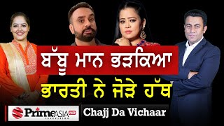Chajj Da Vichar (1529) || ਬੱਬੂ ਮਾਨ ਭੜਕਿਆ ਭਾਰਤੀ ਨੇ ਜੋੜੇ ਹੱਥ video
