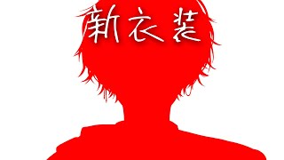 【お披露目】新衣装【小柳ロウ/にじさんじ】