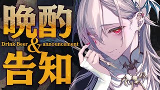 【雑談】晩酌おしゃべり回！ビール飲みながらお知らせをします　【飯田ぽち。Iida Pochi.】