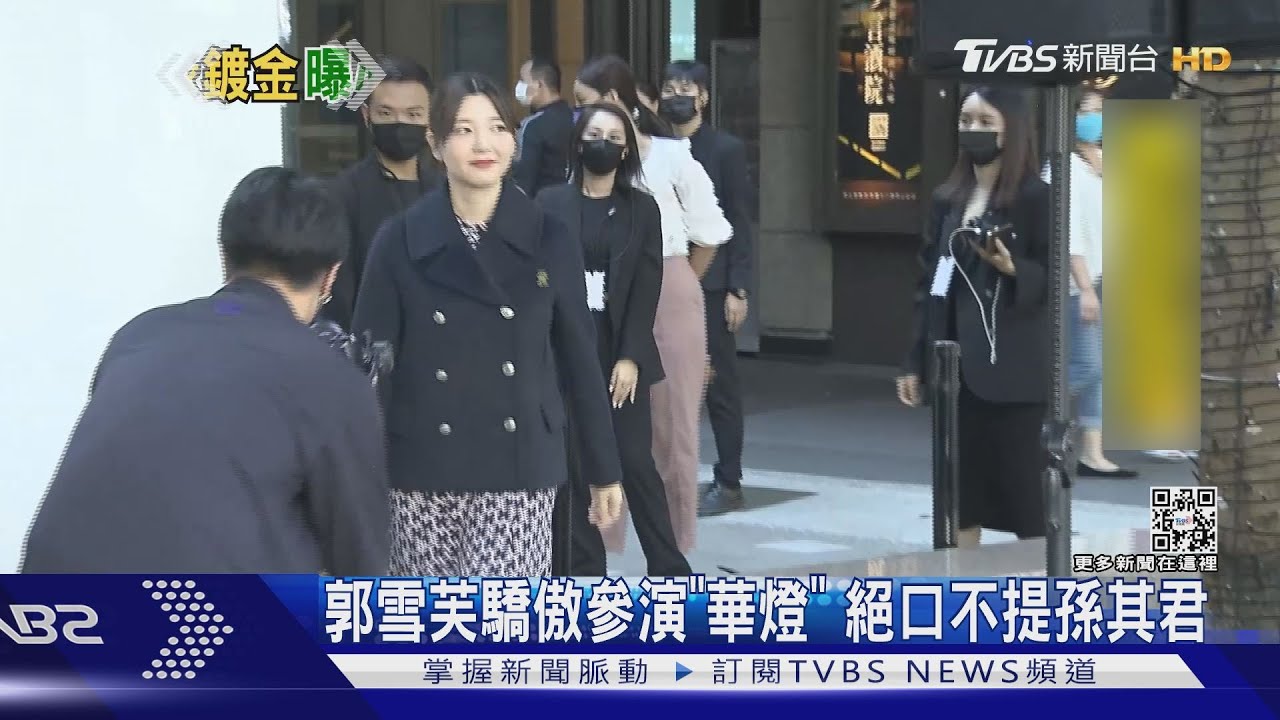 落榜金鐘!郭雪芙曝驕傲參演「華燈」 問及孫其君「閉口不談」