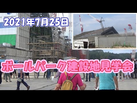 きたひろ.TV「マイタウンニュース『ボールパーク建設地見学会』」　　　[広報北広島連携]　[日本ハムファイターズ新球場]　[エスコンフィールド]　[北広島市]