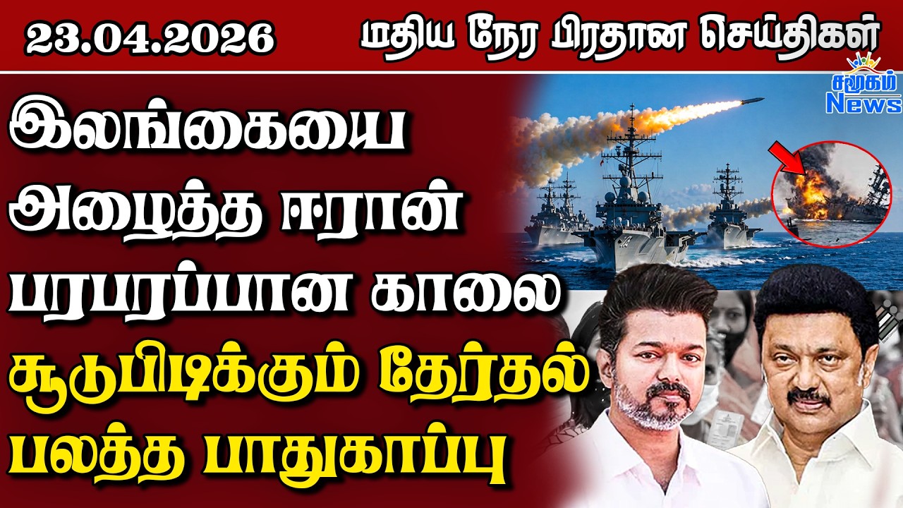 இலங்கையின் மதிய நேர பிரதான செய்திகள் - 23.04.2026 | Sri Lanka Tamil News
