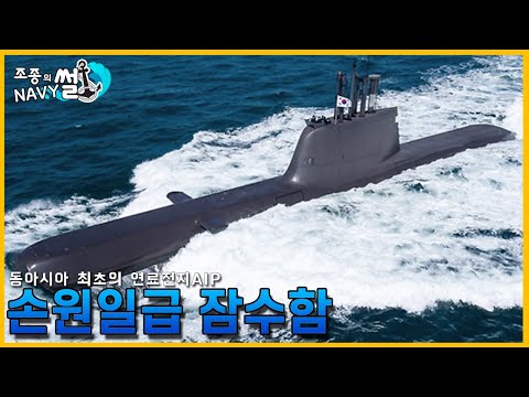 물 속에서도 전기를 만들 수 있는 잠수함. 손원일급 잠수함(KSS-2)