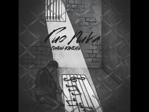 Гио Пика - Синий камень (альбом).