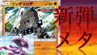 【ポケカ】圧倒的対応力！新弾バトル用のツンデムウマージ！！【デッキ紹介】