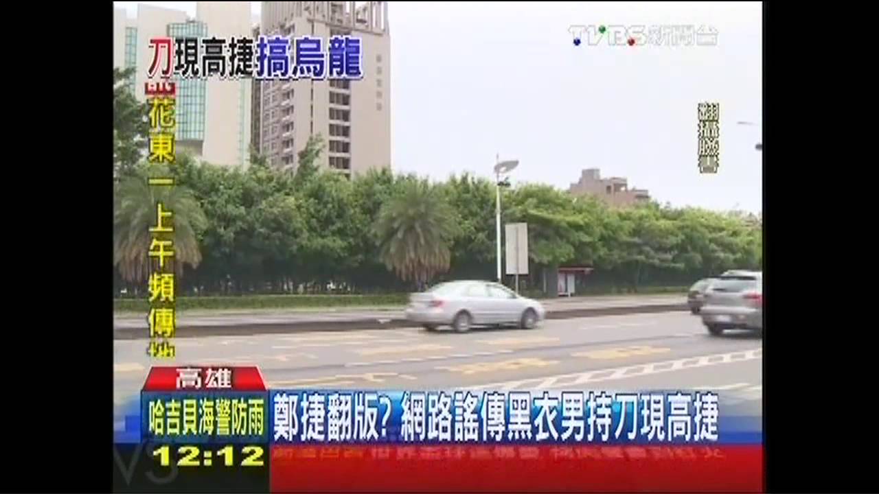 鄭捷翻版? 網路謠傳黑衣男持刀現高捷