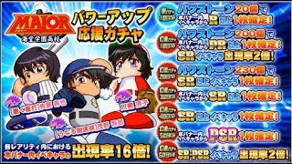 【パワプロ・サクセススペシャル：実況】#３０３　ＭＡＪＯＲパワーアップ応援ガチャ・バナーＰＳＲ確定50連