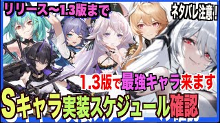 【エテゲザ】今後のSキャラ実装スケジュールは？(ハデス実装の1.3版まで）確認-ネタバレ注意-【エーテルゲイザー】【深空之眼-Aether Gazer -】