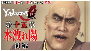 【龍が如く0】#26 「嶋野太に呼び出される佐川と真島」【YAKUZA0 誓いの場所】第15章  木洩れ陽 ストーリー後編（高画質）