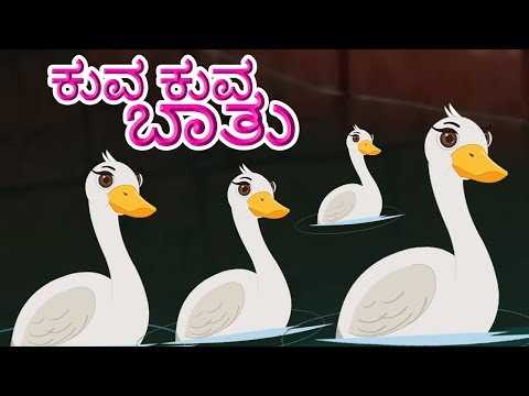 Kuva Kuva Baathu | ಕುವ ಕುವಾ ಬಾತು