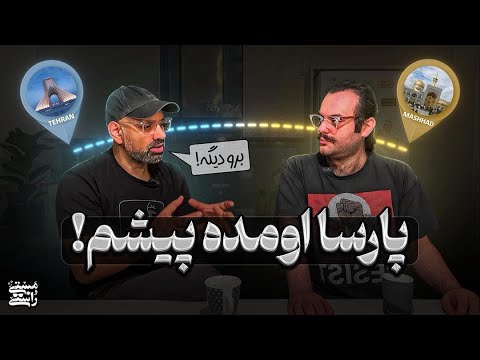 پارسا اومده پیشم