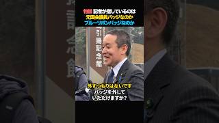 【物議】浜田聡「記者が指しているバッチは元議員？ブルーリボン？」#浜田聡 #政治 #ニュース #京都府知事選挙