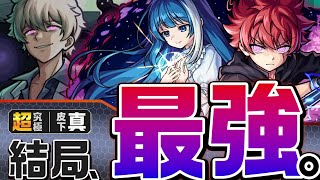 【超究極/皮下真】結局、"最強"なのは主人公。【夜桜コラボ】