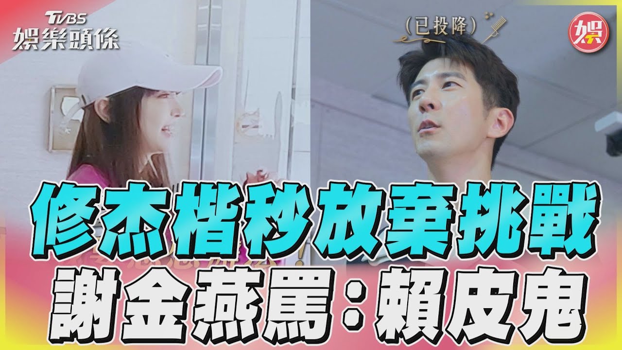 影音/謝金燕要求10分鐘快剪 修杰楷開場2分鐘秒放棄!