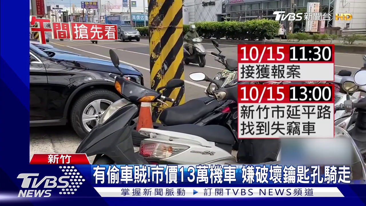 有偷車賊!市價13萬機車 嫌破壞鑰匙孔騎走