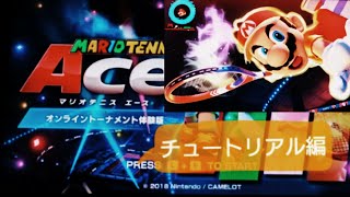 マリオテニスエース体験版（チュートリアル編）