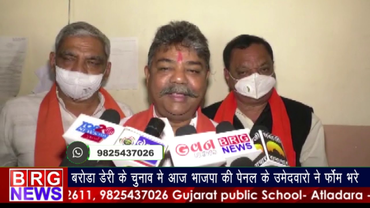 Baroda Dairy के चुनाव में आज BJP के उमेदवारो ने फोर्म भरे | Baroda Dairy election news