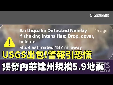 USGS出包！誤發內華達州規模5.9地震警報　引恐慌