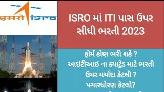 ITI પાસ ઉમેદવારો માટે ISRO માં સીધી ભરતી2023,isro tech iti requirement 2023,iti technician job 2023