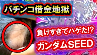 パチンコ借金返済76「ガンダムSEEDに全ツッパ！ボロ負けの悲しみでハゲました！」
