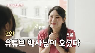 [나너성형외과] 2화. 유튜브 박사님이 오셨다 / 고객을 이해한다는 것