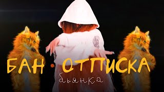 Бьянка - Бан-отписка