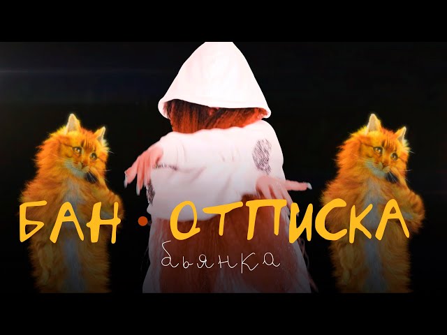 Бьянка - БАН-ОТПИСКА (Acapella)