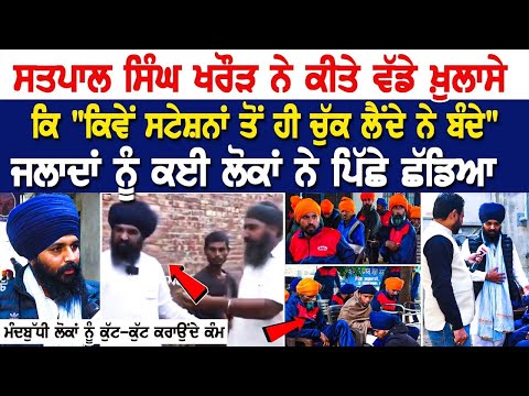 Satpal Singh Kharoud ਨੇ ਕੀਤੇ ਵੱਡੇ ਖ਼ੁਲਾਸੇ ਕਿ "ਕਿਵੇਂ ਸਟੇਸ਼ਨਾਂ ਤੋਂ ਹੀ ਚੁੱਕ ਲੈਂਦੇ ਨੇ ਬੰਦੇ"