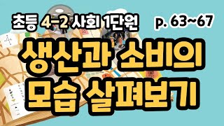 4-2 사회 2단원 p63-67 생산과 소비의 모습 살펴보기