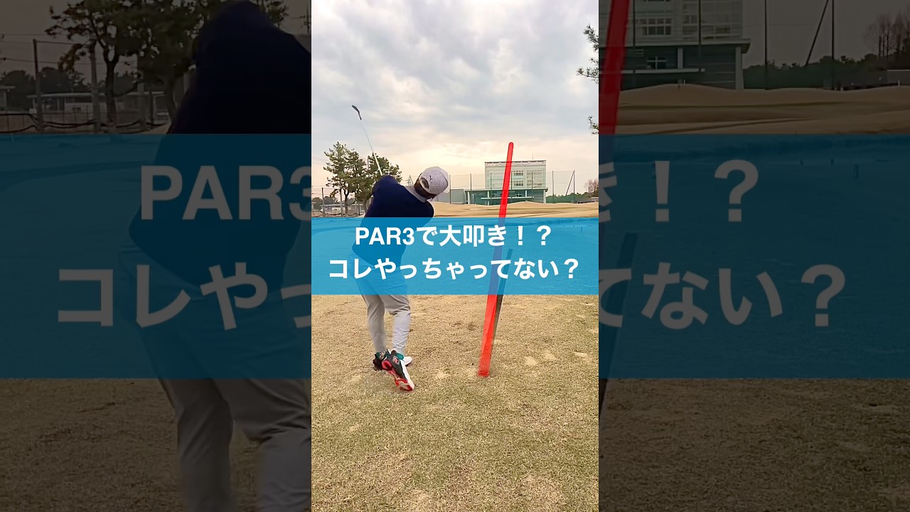 PAR3はここを注意⚠️ #スイング #ゴルフスイング  #ゴルフ #golf