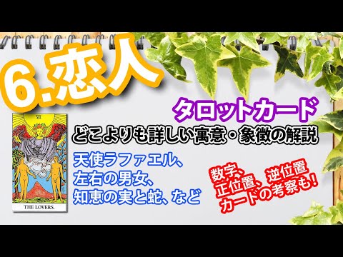 【🔰初心者向け】6.恋人／THE LOVERS（ラバーズ）徹底解説