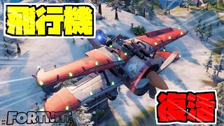 【フォートナイト】飛行機がバトロワに復活してきた！！