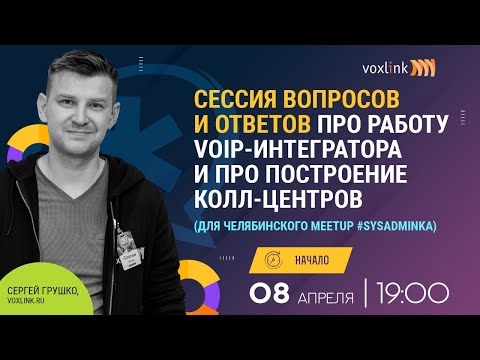 , title : 'Сессия вопросов и ответов про работу VoIP-интегратора и про построение Колл-Центров'